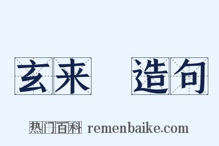 玄来礽造句是什么意思的图片